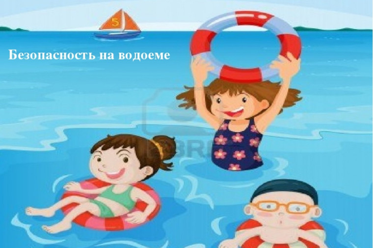 Правила безопасности на воде!.