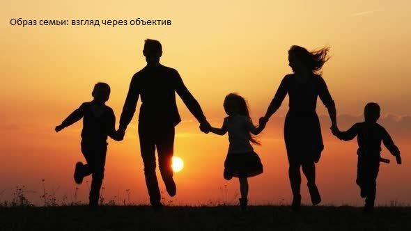Образ семьи: взгляд через объектив.
